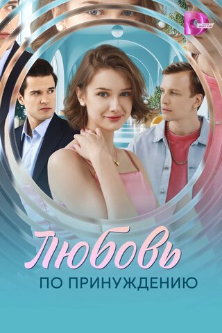 Постер сериала